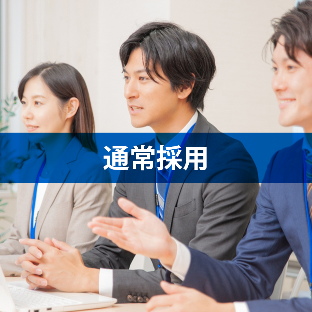 通常採用