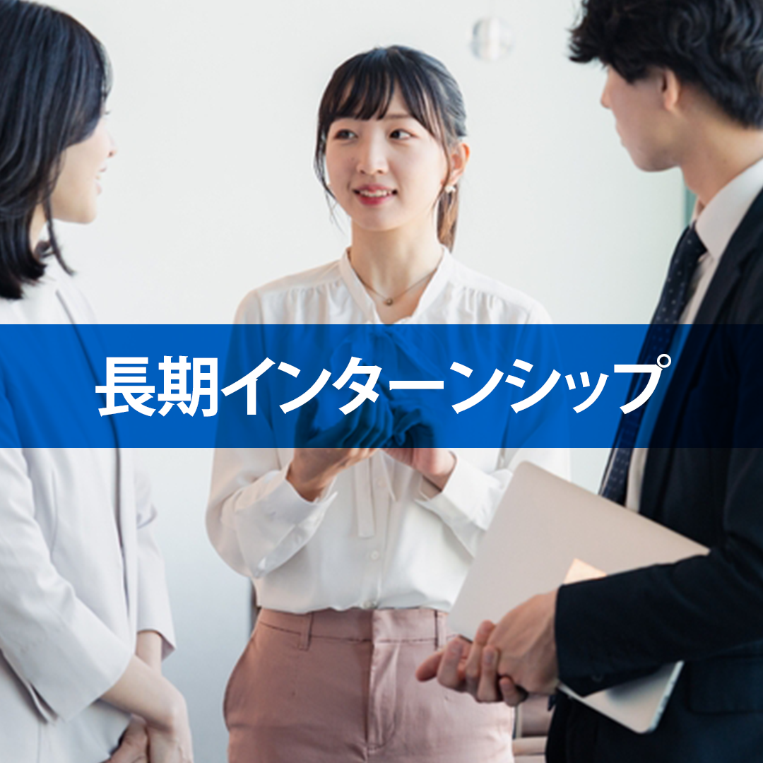 長期インターンシップ