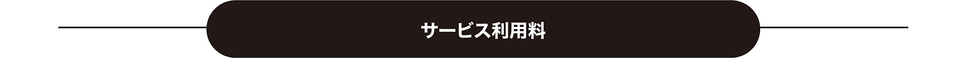 サービス利用料