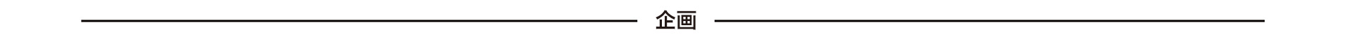 企画