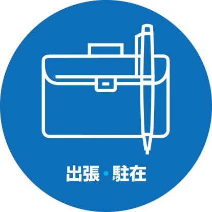 出張・駐在