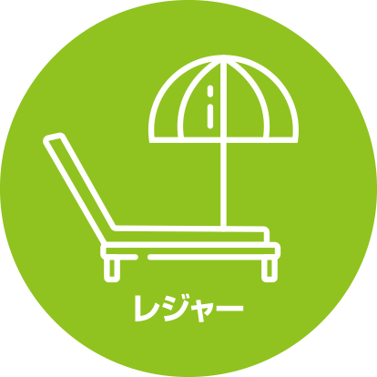 レジャー