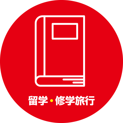 留学・修学旅行